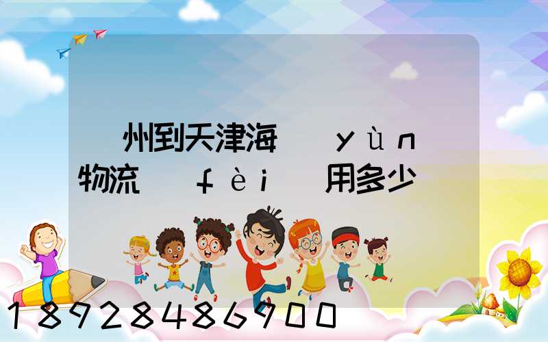 蘇州到天津海運(yùn)物流費(fèi)用多少錢