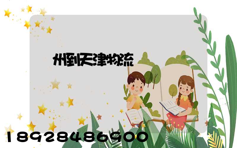 蘇州到天津物流運輸