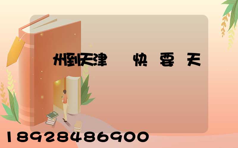 蘇州到天津順豐快遞要幾天