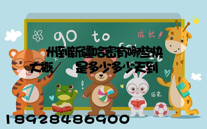 蘇州到新疆哈密有哪些快遞大概運費是多少多少天到