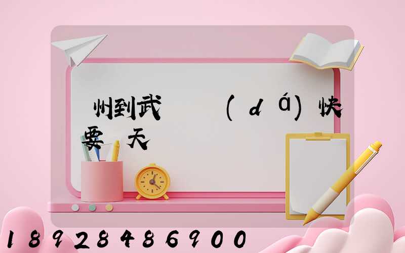 蘇州到武漢韻達(dá)快遞要幾天