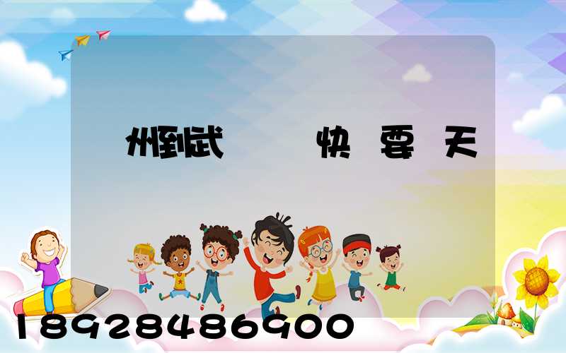 蘇州到武漢韻達快遞要幾天