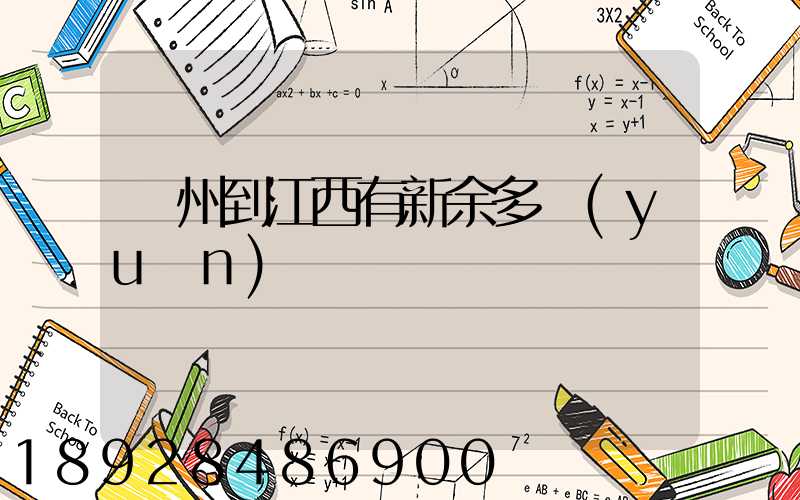 蘇州到江西有新余多遠(yuǎn)