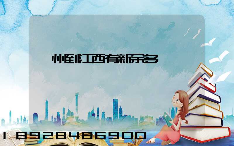 蘇州到江西有新余多遠