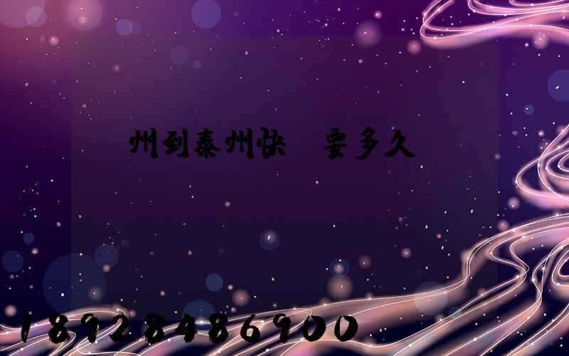 蘇州到泰州快遞要多久