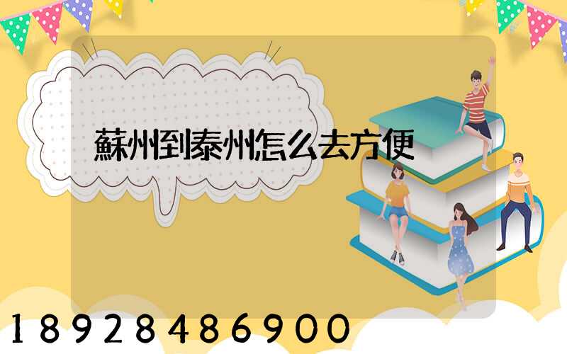 蘇州到泰州怎么去方便