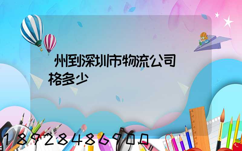 蘇州到深圳市物流公司貨運價格多少