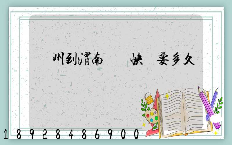 蘇州到渭南順豐快遞要多久