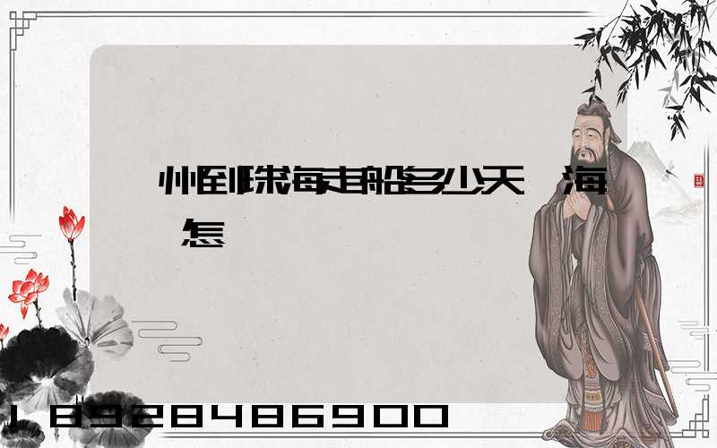 蘇州到珠海走船多少天,海運費怎樣