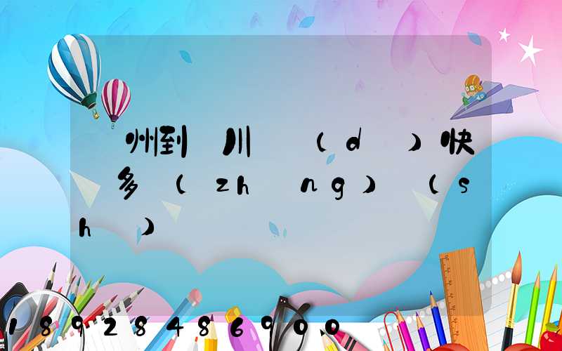蘇州到銀川韻達(dá)快遞多長(zhǎng)時(shí)間