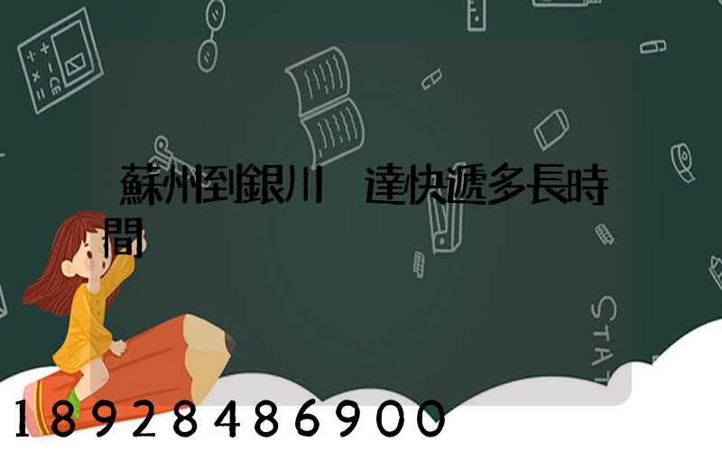 蘇州到銀川韻達快遞多長時間