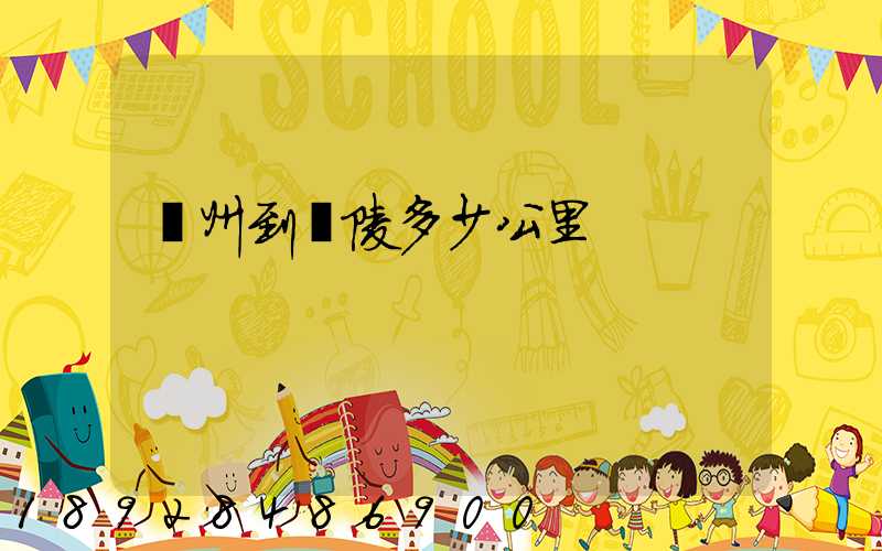 蘇州到銅陵多少公里