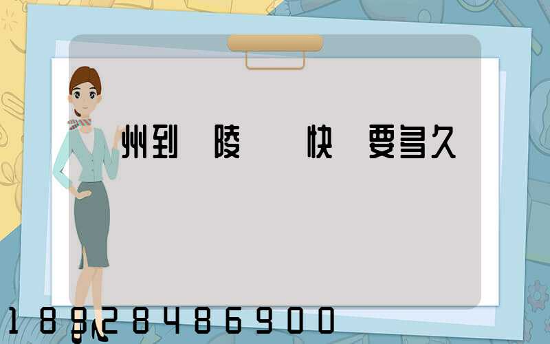 蘇州到銅陵順豐快遞要多久