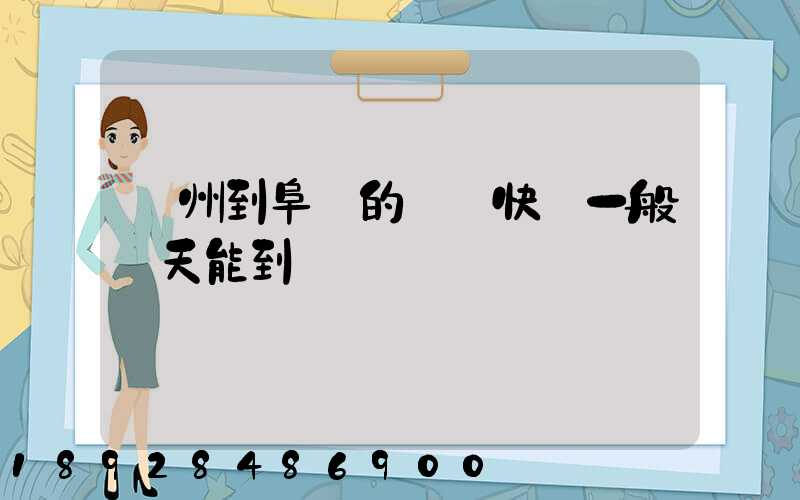 蘇州到阜陽的韻達快遞一般幾天能到