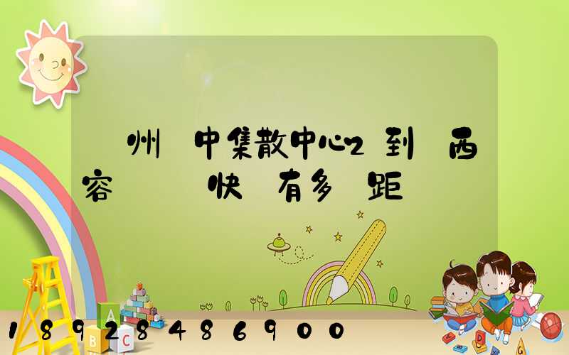 蘇州吳中集散中心2到廣西容縣順豐快遞有多遠距離