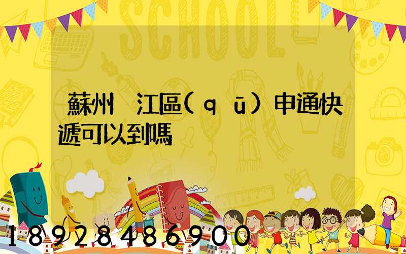 蘇州吳江區(qū)申通快遞可以到嗎