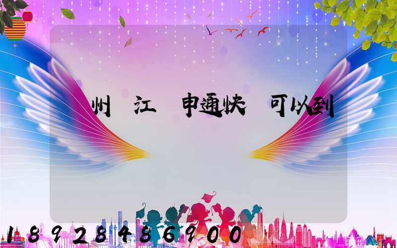 蘇州吳江區申通快遞可以到嗎