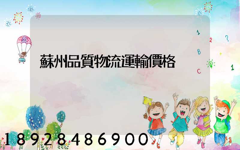 蘇州品質物流運輸價格