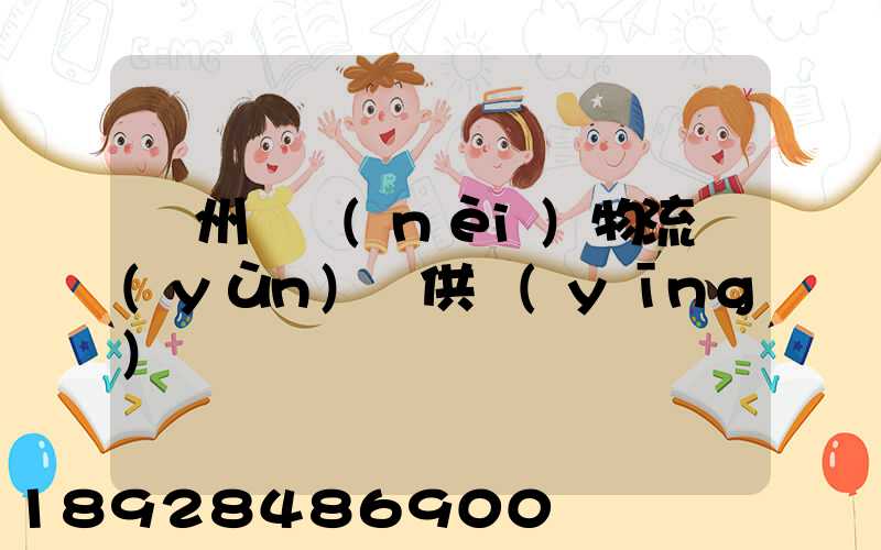 蘇州國內(nèi)物流運(yùn)輸供應(yīng)