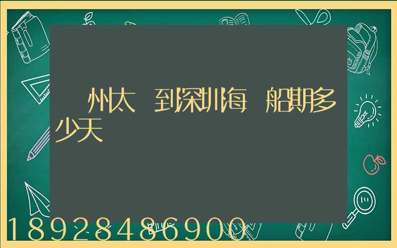 蘇州太倉到深圳海運船期多少天
