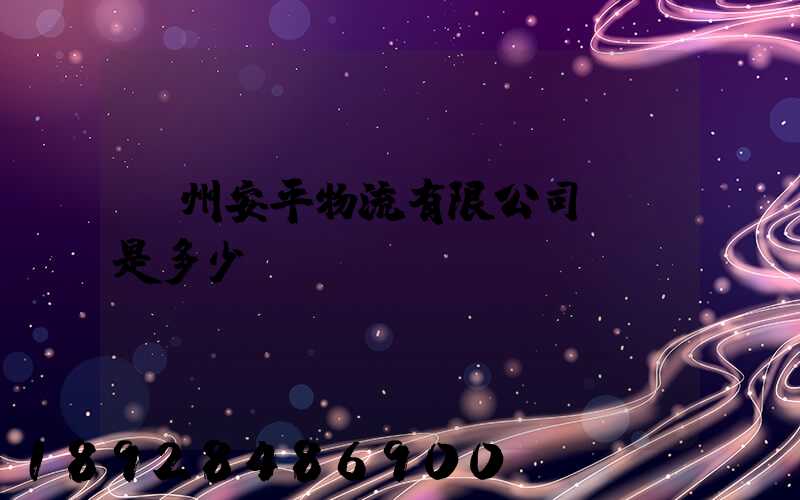 蘇州安平物流有限公司電話是多少