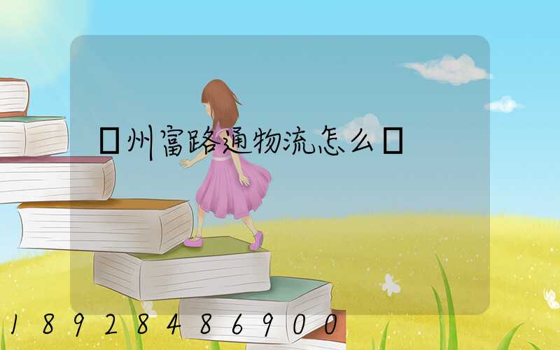 蘇州富路通物流怎么樣