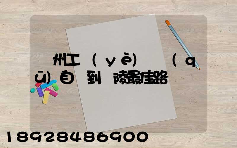 蘇州工業(yè)園區(qū)自駕到銅陵最佳路線