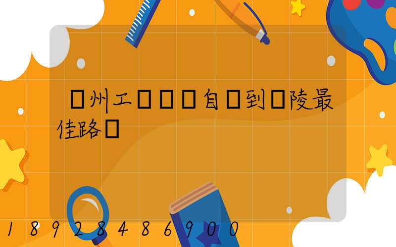 蘇州工業園區自駕到銅陵最佳路線