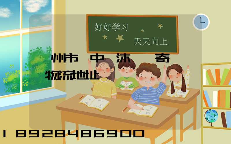 蘇州市吳中區沐瀆鎮寄電電車物流地址