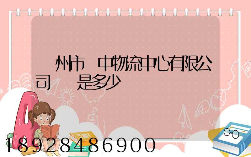 蘇州市吳中物流中心有限公司電話是多少