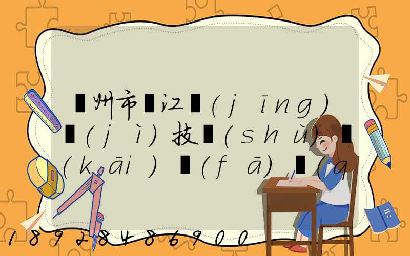 蘇州市吳江經(jīng)濟(jì)技術(shù)開(kāi)發(fā)區(qū)物流中心有限公司怎么樣