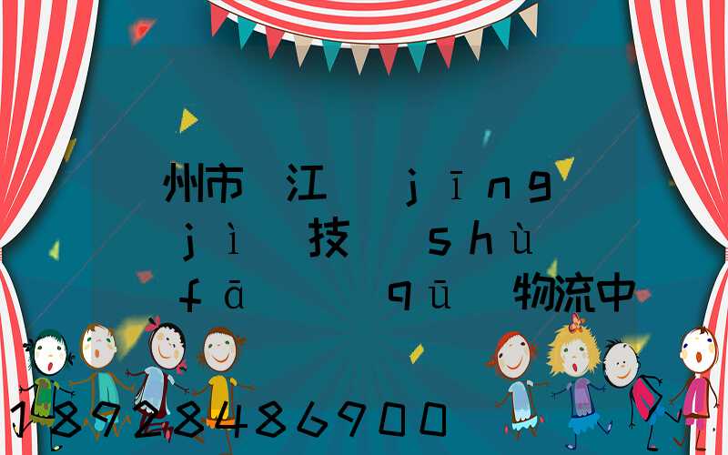 蘇州市吳江經(jīng)濟(jì)技術(shù)開發(fā)區(qū)物流中心有限公司怎么樣