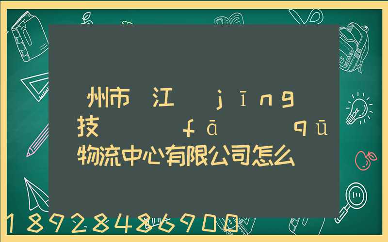 蘇州市吳江經(jīng)濟技術開發(fā)區(qū)物流中心有限公司怎么樣