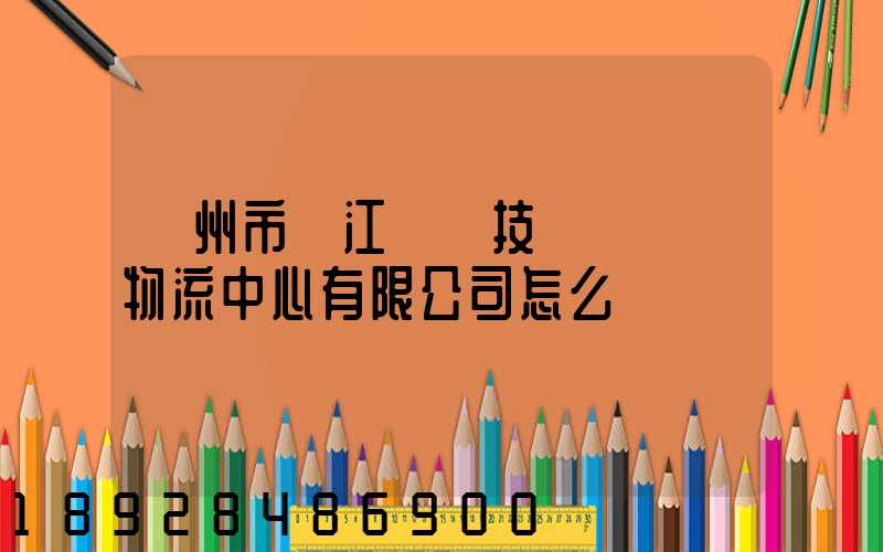 蘇州市吳江經濟技術開發區物流中心有限公司怎么樣