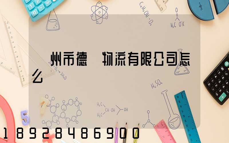 蘇州市德載物流有限公司怎么樣