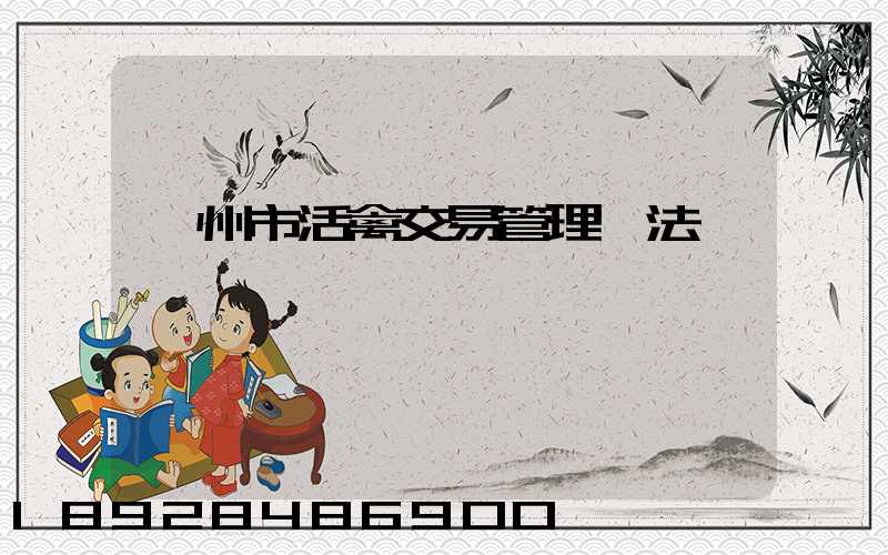 蘇州市活禽交易管理辦法