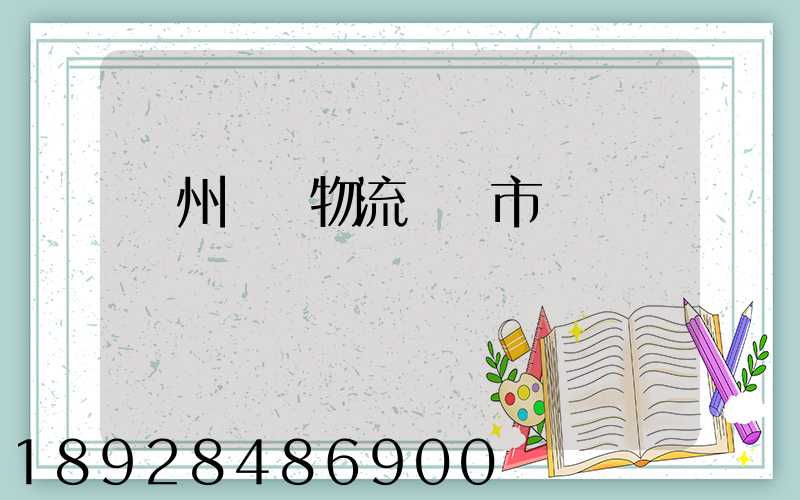 蘇州幾種物流運輸市價