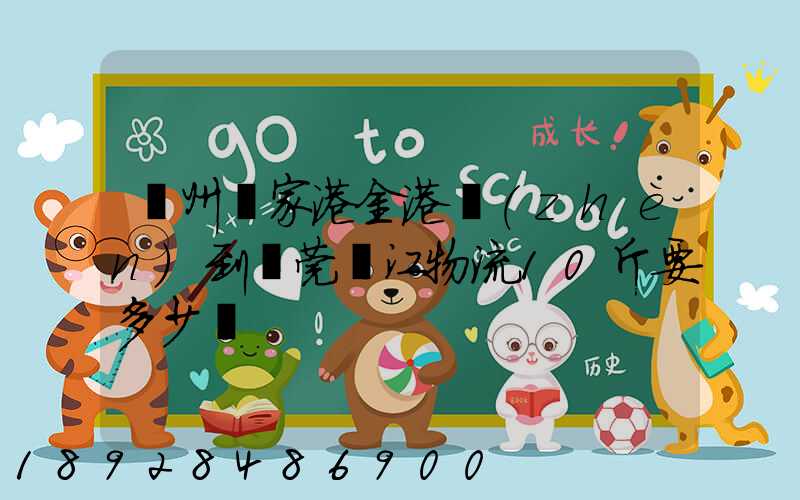 蘇州張家港金港鎮(zhèn)到東莞黃江物流10斤要多少錢