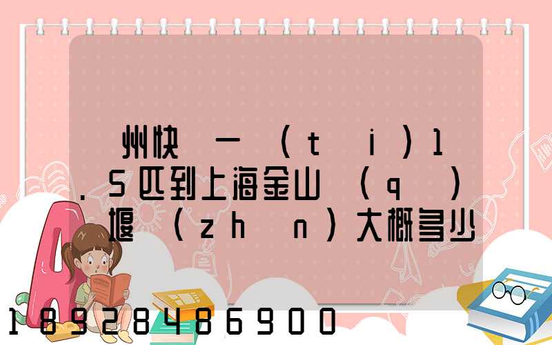 蘇州快遞一臺(tái)1.5匹到上海金山區(qū)張堰鎮(zhèn)大概多少錢(qián)