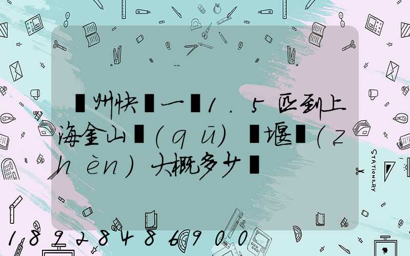 蘇州快遞一臺1.5匹到上海金山區(qū)張堰鎮(zhèn)大概多少錢