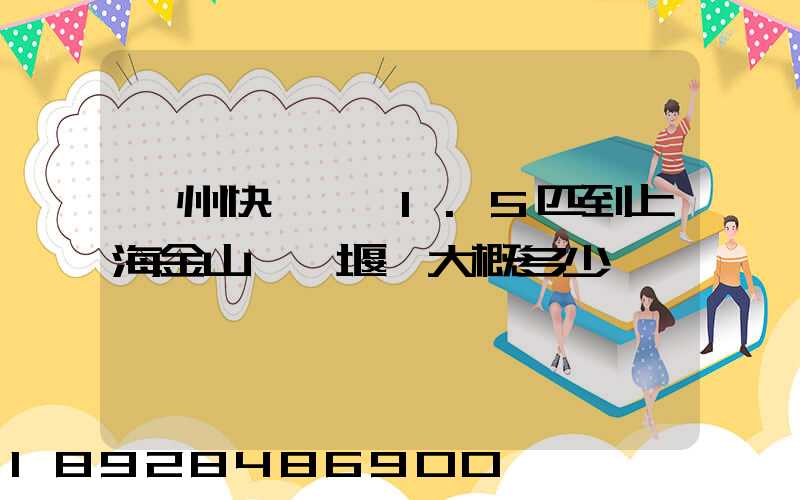 蘇州快遞一臺1.5匹到上海金山區張堰鎮大概多少錢