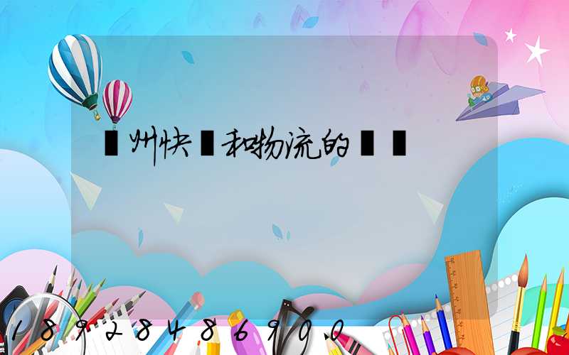 蘇州快遞和物流的問題