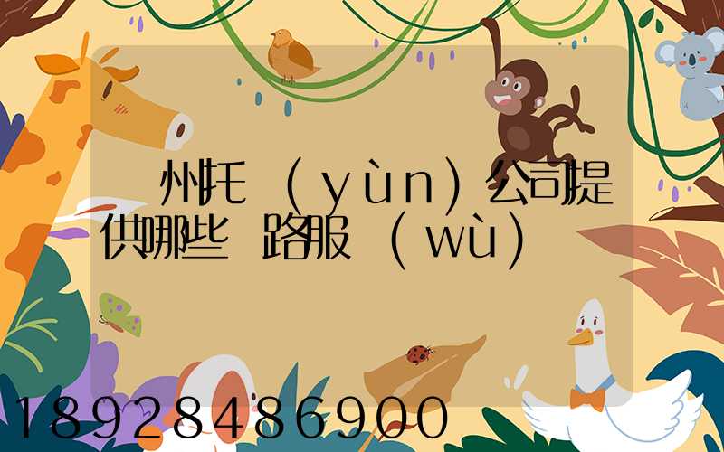 蘇州托運(yùn)公司提供哪些線路服務(wù)