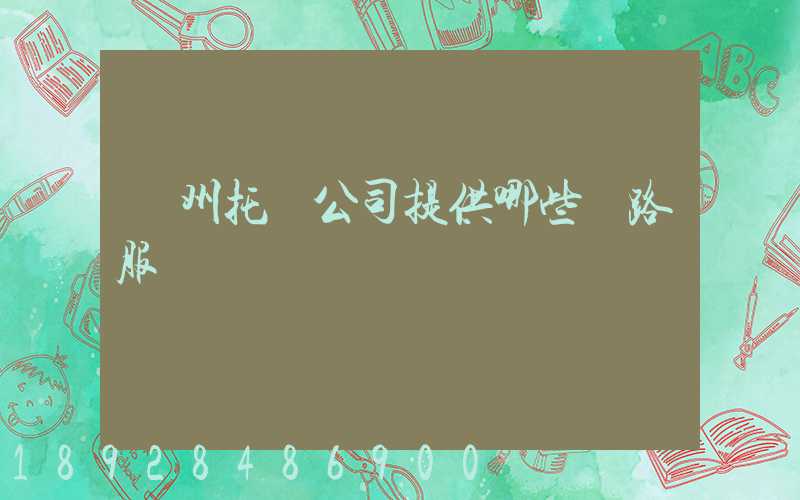 蘇州托運公司提供哪些線路服務