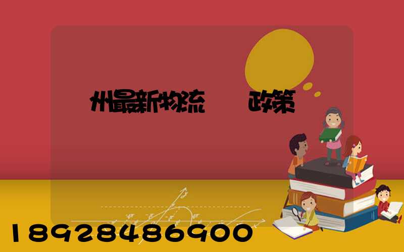 蘇州最新物流運輸政策