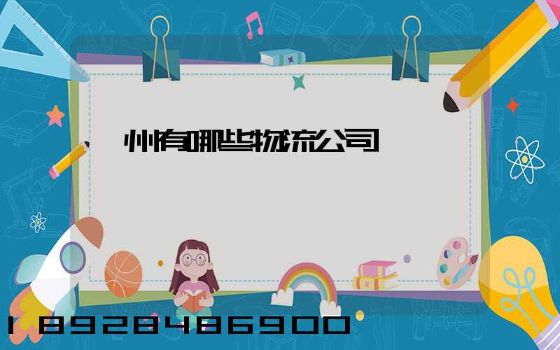 蘇州有哪些物流公司