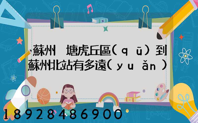 蘇州橫塘虎丘區(qū)到蘇州北站有多遠(yuǎn)