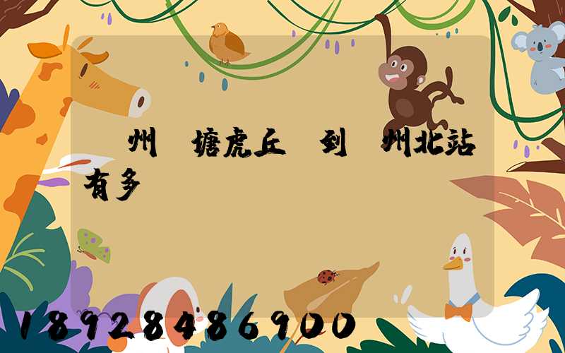 蘇州橫塘虎丘區到蘇州北站有多遠