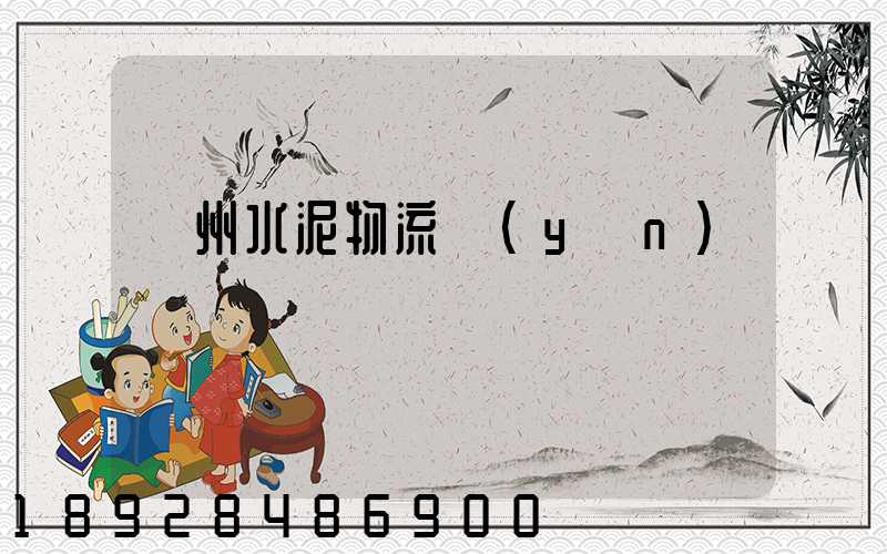 蘇州水泥物流運(yùn)輸