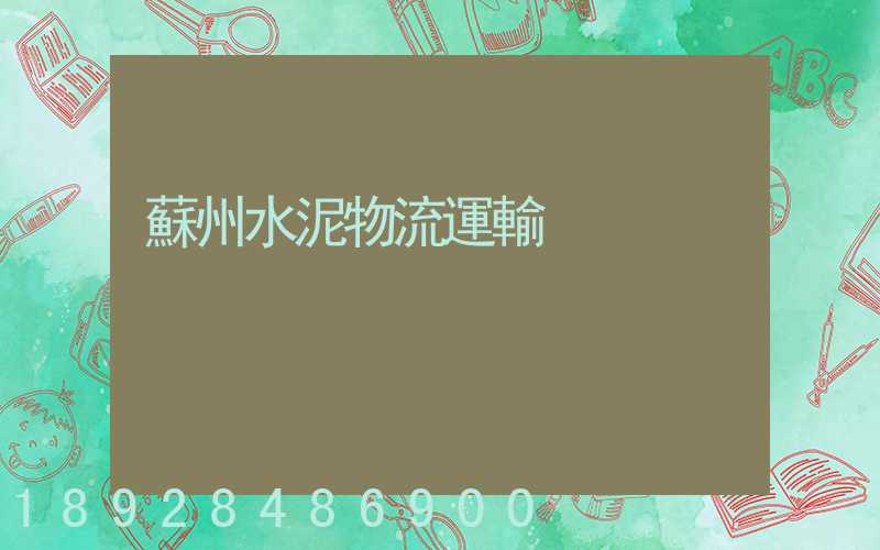 蘇州水泥物流運輸